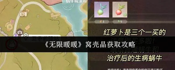 无限暖暖窝壳晶高效获取全攻略