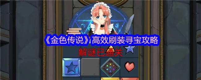 金色传说怎么高效刷装寻宝？