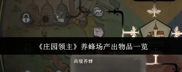 庄园领主养蜂场能产出什么？