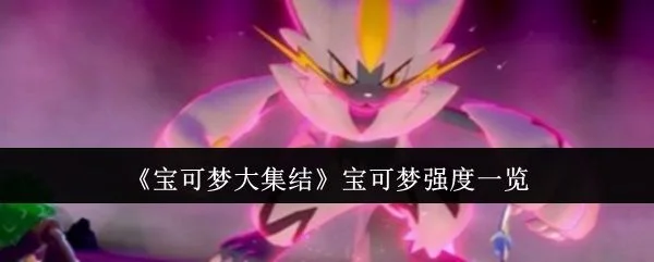 宝可梦大集结宝可梦哪个强