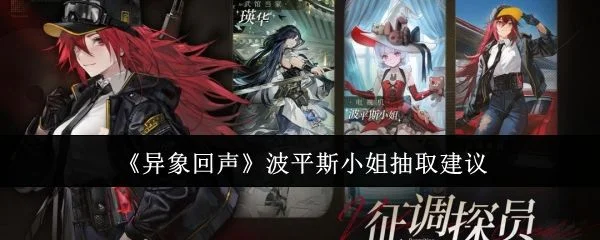 异象回声波平斯小姐值得抽吗？