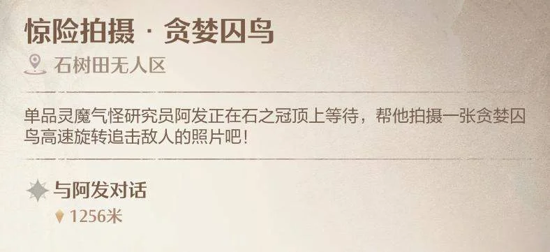 无限暖暖惊险拍摄贪婪囚鸟怎么拍照?
