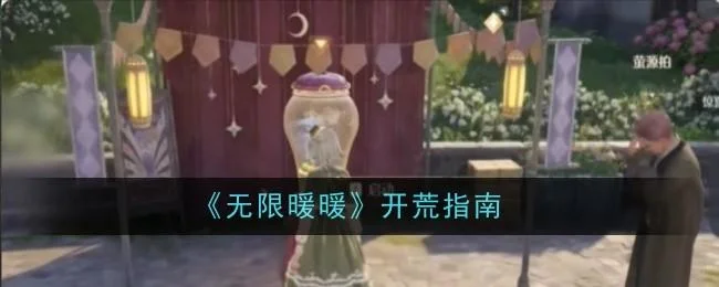 无限暖暖新手开荒攻略