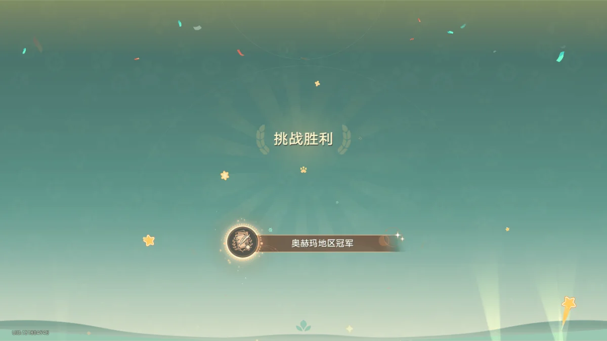 崩坏星穹铁道奥赫玛地区冠军成就怎么获取 崩坏星穹铁道奥赫玛地区冠军成就怎么获取