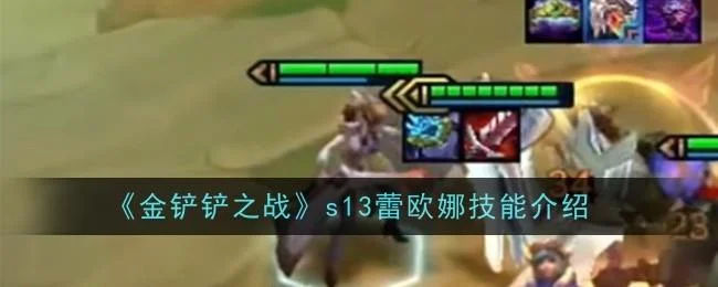 金铲铲之战s13蕾欧娜技能是什么