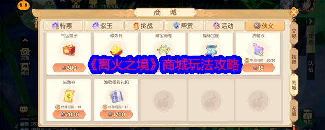 离火之境商城玩法攻略