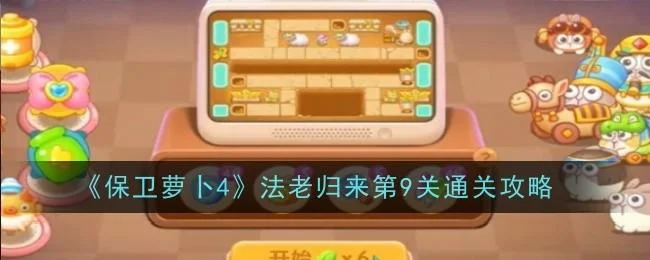 保卫萝卜4法老归来第9关无道具金萝卜全清攻略
