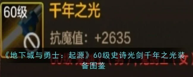 地下城与勇士起源60级史诗光剑千年之光装备图鉴