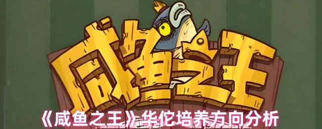  咸鱼之王华佗培养方向分析