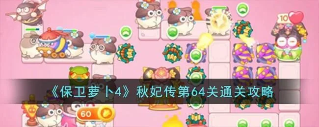 保卫萝卜4秋妃传第64关无道具金萝卜全清攻略