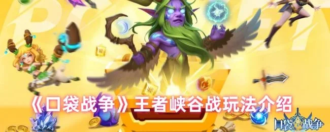 口袋战争王者峡谷战玩法介绍