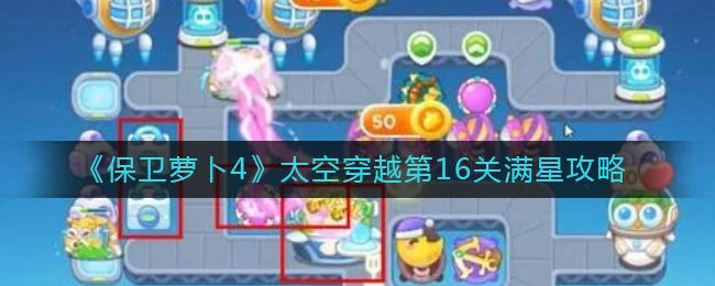 保卫萝卜4太空穿越第16关无道具金萝卜全清攻略