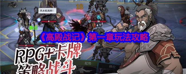 高殿战记第一章玩法攻略