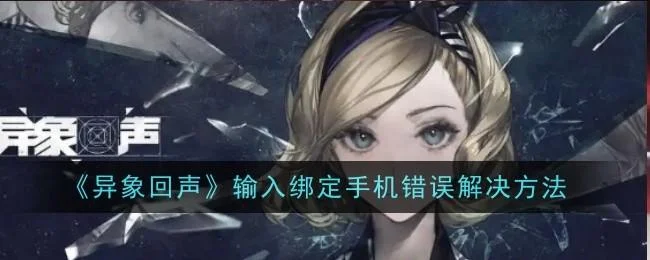 异象回声输入绑定手机错误怎么办，附解决方法