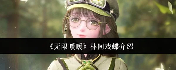 无限暖暖林间戏蝶怎么样？