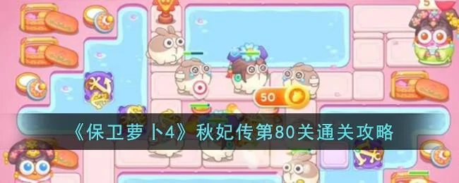 保卫萝卜4秋妃传第80关无道具金萝卜全清攻略