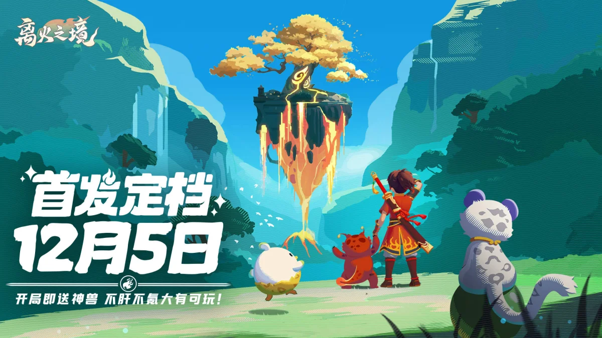 离火之境什么时间公测 离火之境什么时间公测