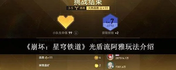 崩坏，星穹铁道光盾流阿雅高阶攻略解析
