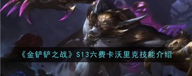 金铲铲之战S13六费卡沃里克技能有哪些