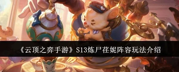 云顶之弈手游S13炼尸荏妮阵容玩法介绍