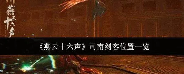 探秘蚀星谷，燕云十六声司南剑客隐身蹲点全攻略