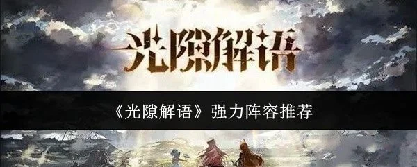 光隙解语什么阵容强？