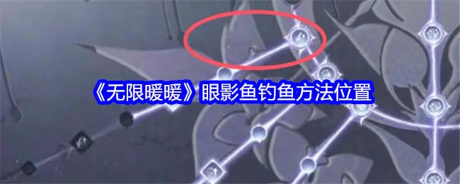 无限暖暖眼影鱼钓鱼方法位置在哪里