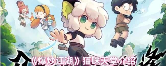 爆炒江湖猫咪天堂介绍