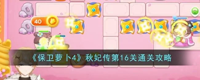 保卫萝卜4秋妃传第16关无道具金萝卜全清攻略