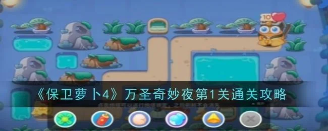 《保卫萝卜4》万圣奇妙夜第2关通关攻略