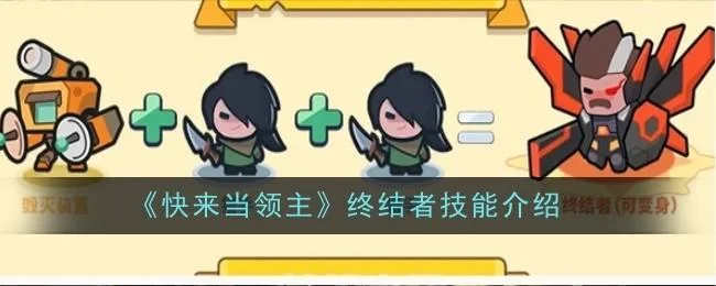 快来当领主终结者技能是什么