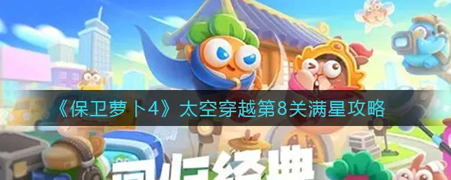 保卫萝卜4太空穿越第8关无道具金萝卜全清攻略