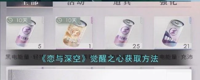 《恋与深空》觉醒之心获取方法