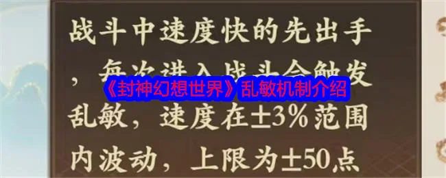 封神幻想世界什么是乱敏机制