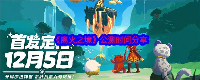 离火之境什么时间公测