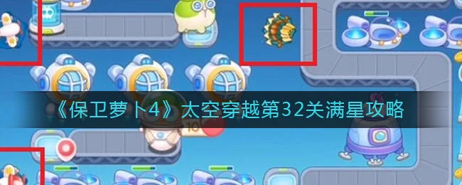 保卫萝卜4太空穿越第32关无道具金萝卜全清攻略
