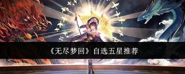 无尽梦回自选五星推荐