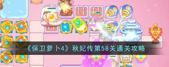 保卫萝卜4秋妃传第58关无道具金萝卜全清攻略