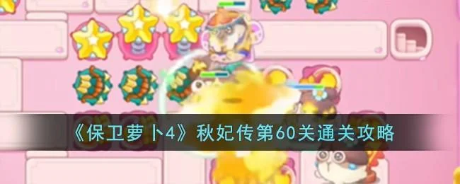 保卫萝卜4秋妃传第60关无道具金萝卜全清攻略