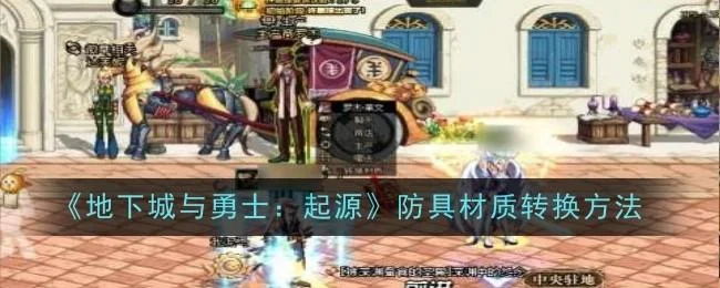 地下城与勇士起源防具材质转换方法