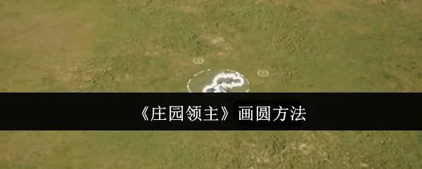 庄园领主怎么画圆?