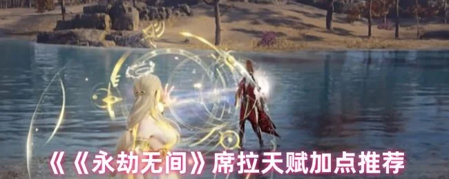 永劫无间席拉天赋加点推荐