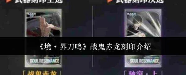 境界刀鸣战鬼赤龙刻印怎么样？