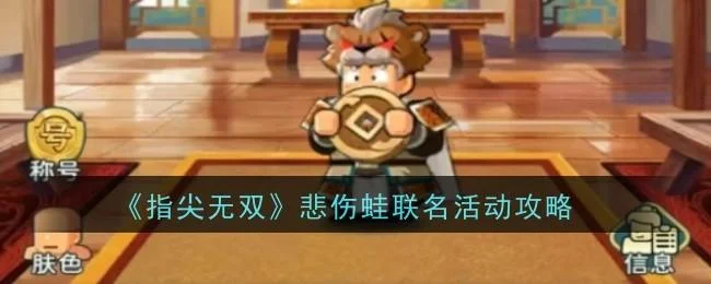 指尖无双悲伤蛙联名活动攻略