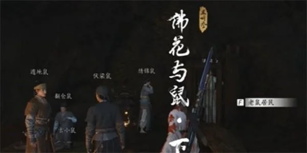 燕云十六声佛花与鼠下奇遇任务怎么做? 燕云十六声佛花与鼠下奇遇任务怎么做?