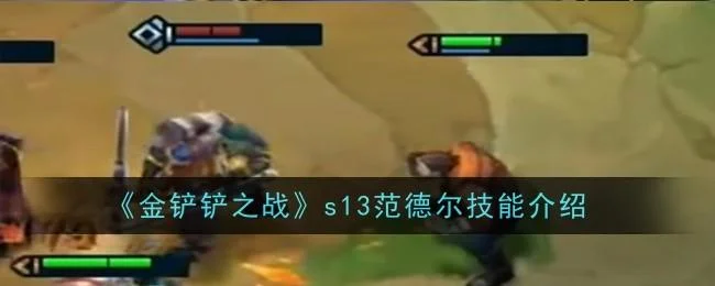 金铲铲之战s13范德尔技能是什么