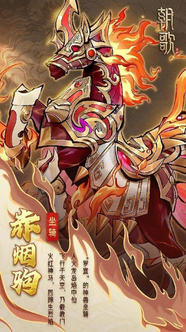 朝歌异兽坐骑介绍