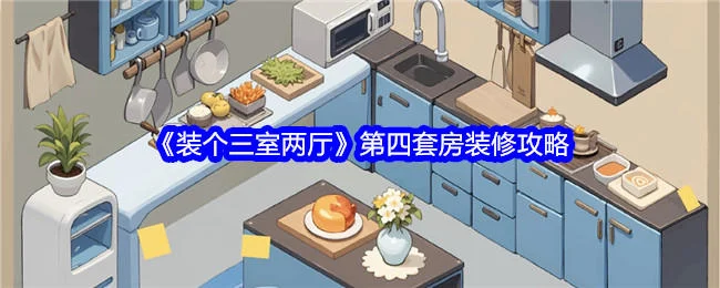 装个三室两厅第四套房怎么装修,附方法攻略