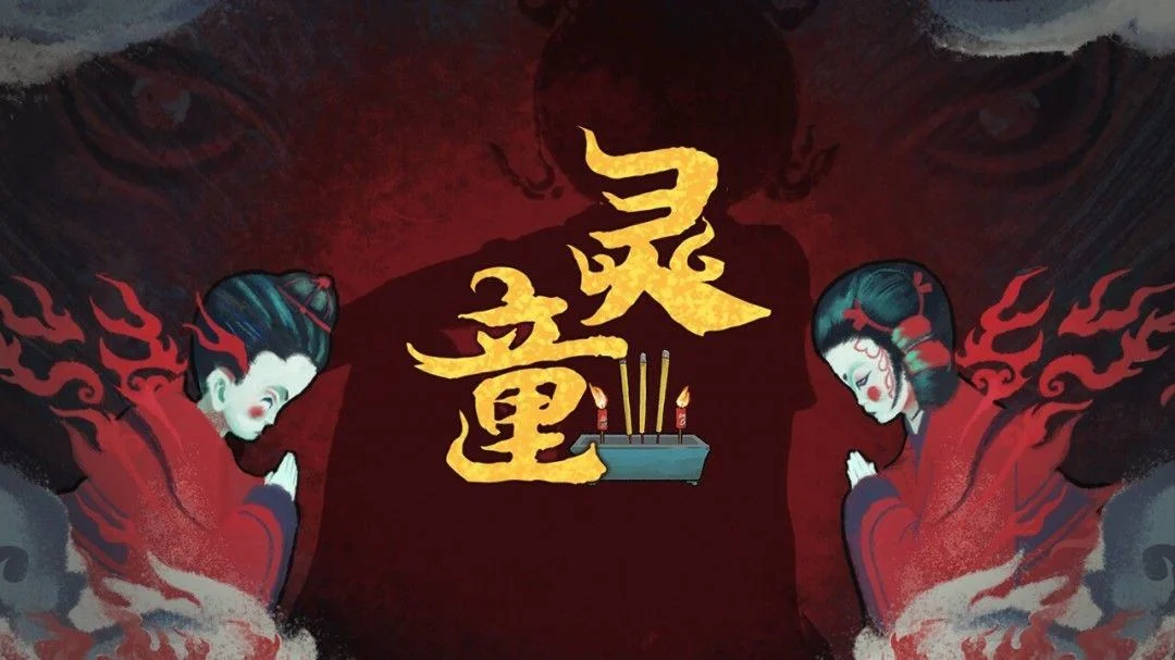 中式恐怖《灵童》Steam页面,发售日待定 中式恐怖《灵童》Steam页面,发售日待定