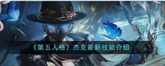 第五人格杰克最新技能有哪些